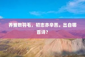 养雏数羽毛，初志亦辛苦。出自哪首诗？