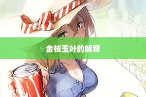 金枝玉叶的解释