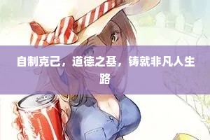 自制克己，道德之基，铸就非凡人生路