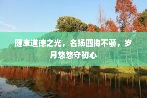 健康道德之光，名扬四海不骄，岁月悠悠守初心