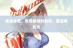 善良本性，世间最锋利的剑，最温暖的光