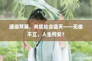 道德双翼，共筑社会蓝天——无德不立，人生何安？