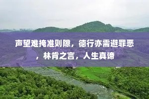 声望难掩准则隙，德行亦需避罪恶，林肯之言，人生真谛