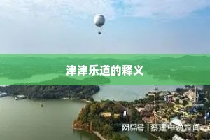 津津乐道的释义