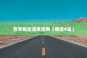 哲学励志语录经典（精选8篇）