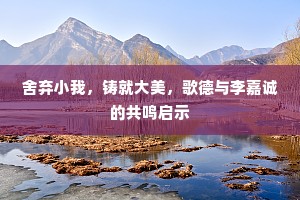 舍弃小我，铸就大美，歌德与李嘉诚的共鸣启示
