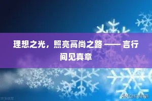 理想之光，照亮高尚之路 —— 言行间见真章