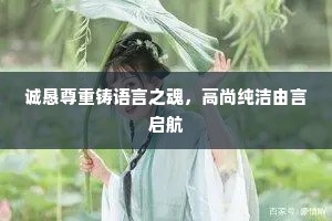 诚恳尊重铸语言之魂，高尚纯洁由言启航