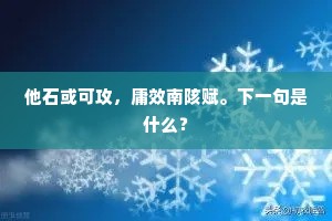 他石或可攻，庸效南陔赋。下一句是什么？