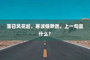 落日风花起，寒波倏渺然。上一句是什么？