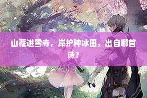 山藏进雪寺，岸护种冰田。出自哪首诗？