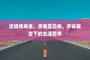 逆境炼真金，患难显品格，莎翁箴言下的生活哲学