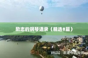 励志的钢琴语录（精选8篇）