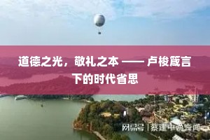 道德之光，敬礼之本 —— 卢梭箴言下的时代省思