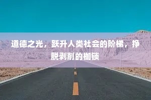 道德之光，跃升人类社会的阶梯，挣脱剥削的枷锁