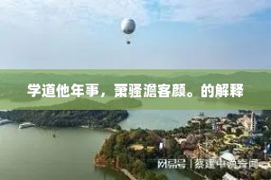 学道他年事，萧骚澹客颜。的解释