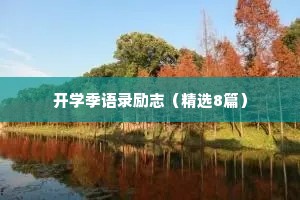 开学季语录励志（精选8篇）