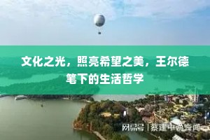 文化之光，照亮希望之美，王尔德笔下的生活哲学
