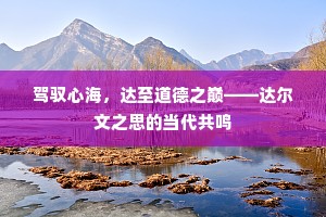 驾驭心海，达至道德之巅——达尔文之思的当代共鸣