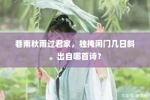 巷南秋雨过君家，独掩闲门几日斜。出自哪首诗？
