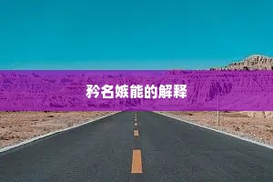 矜名嫉能的解释