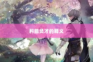 矜能负才的释义