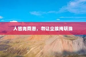 人皆尧舜潜，勿让尘埃掩明珠