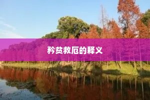 矜贫救厄的释义