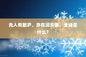 先人有敝庐，亦在涧东偏。全诗是什么？