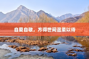 自爱自敬，方得世间温柔以待
