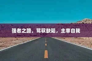 强者之路，驾驭缺陷，主宰自我