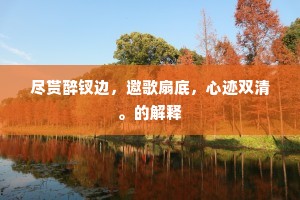 尽贳醉钗边，邀歌扇底，心迹双清。的解释