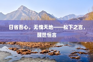日省吾心，无愧天地——松下之言，醒世恒言