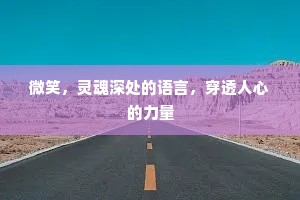 微笑，灵魂深处的语言，穿透人心的力量