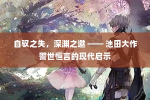 自驭之失，深渊之邀 —— 池田大作警世恒言的现代启示