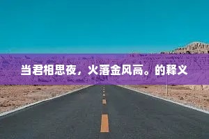 当君相思夜，火落金风高。的释义