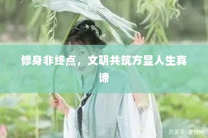 修身非终点，文明共筑方显人生真谛