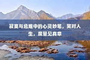 寂寞与危难中的心灵妙笔，笑对人生，度量见真章