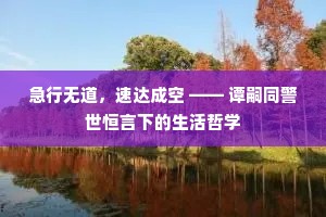 急行无道，速达成空 —— 谭嗣同警世恒言下的生活哲学