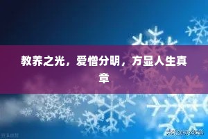 教养之光，爱憎分明，方显人生真章