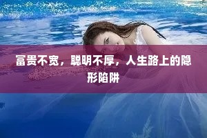 富贵不宽，聪明不厚，人生路上的隐形陷阱