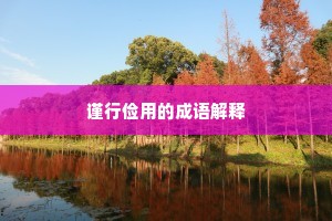 谨行俭用的成语解释