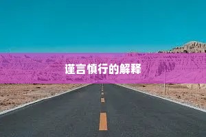 谨言慎行的解释