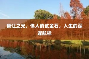 谦让之光，伟人的试金石，人生的深邃航标