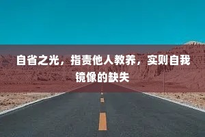 自省之光，指责他人教养，实则自我镜像的缺失