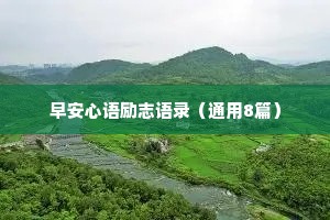 早安心语励志语录（通用8篇）