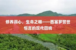 修养润心，生命之粮——西塞罗警世恒言的现代回响