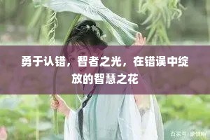 勇于认错，智者之光，在错误中绽放的智慧之花