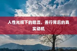 人性光辉下的暗流，善行背后的真实动机