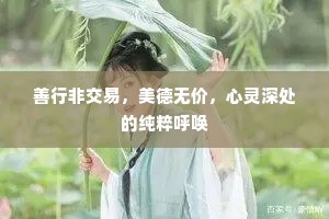 善行非交易，美德无价，心灵深处的纯粹呼唤
